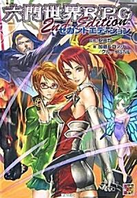 六門世界RPG セカンドエディション (Role&Roll RPGシリ-ズ) (大型本)