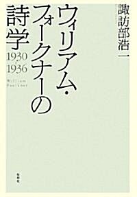 ウィリアム·フォ-クナ-の詩學―1930?1936 (單行本)
