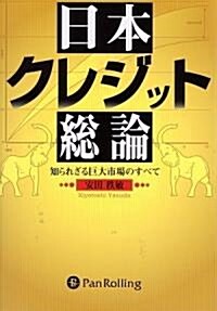 日本クレジット總論 (現代の鍊金術師シリ-ズ) (ハ-ドカバ-)