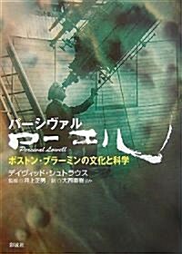 パ-シヴァル·ロ-エル―ボストン·ブラ-ミンの文化と科學 (單行本)