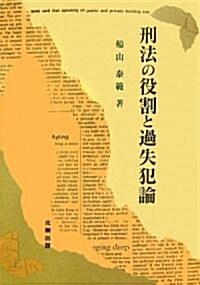 刑法の役割と過失犯論―現代刑事法硏究〈第1卷〉 (日本大學法學部叢書) (單行本)