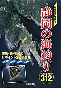 航空寫眞で見る靜岡の海釣りベストポイント312 (大型本)