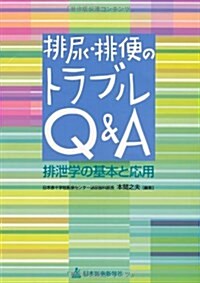 排尿·排便のトラブルQ&A―排泄學の基本と應用 (單行本)