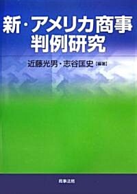 [중고] 新·アメリカ商事判例硏究 (單行本)