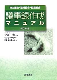 議事錄作成マニュアル―株主總會·取締役會·監査役會 (新訂第4版, 單行本)