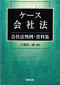 ケ-ス會社法―會社法判例·資料集 (單行本)