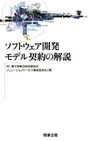 ソフトウェア開發モデル契約の解說 (單行本)