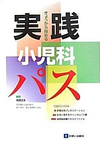 きょうから始める實踐小兒科パス (單行本)