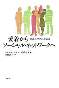 愛着からソ-シャル·ネットワ-クへ―發達心理學の新展開 (單行本)