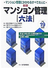 新版マンション管理六法〈平成19年度版〉―マンション管理にかかわるすべての人に (新版, 單行本)