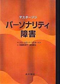 パ-ソナリティ障害 (單行本)