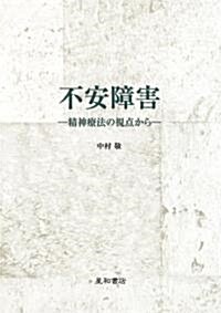 不安障害―精神療法の視點から (單行本)