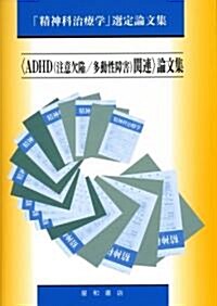 「ADHD(注意欠陷/多動性障害)關連」論文集―「精神科治療學」選定論文集 (精神科治療學選定論文集) (單行本)