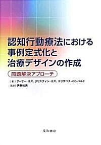 認知行動療法における事例定式化と治療デザインの作成―問題解決アプロ-チ (單行本)