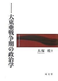 大東亞戰爭期の政治學 (單行本)