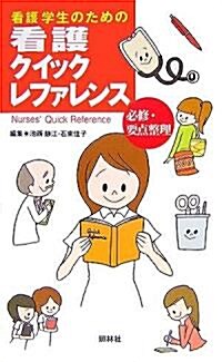 看護學生のための看護クイックレファレンス (單行本)