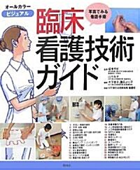 ビジュアル臨牀看護技術ガイド―寫眞でみる看護手順 (大型本)