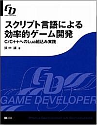 スクリプト言語による效率的ゲ-ム開發 C/C++へのLua組こみ實踐 (GAME DEVELOPER) (大型本)