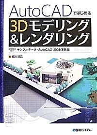 AutoCADではじめる3Dモデリング&レンダリング (單行本)