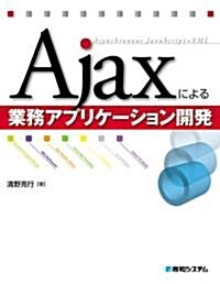 Ajaxによる業務アプリケ-ション開發 (單行本)