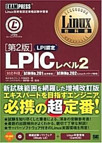 Linux敎科書 LPICレベル2 第2版 (CD-ROM付) (第2版, 單行本(ソフトカバ-))