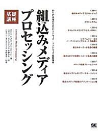 組?みメディアプロセッシング 基礎講座 (大型本)