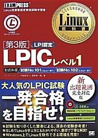 LPICレベル1 第3版(CD-ROM付) (Linux敎科書) (第3版, 單行本(ソフトカバ-))