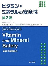 ビタミン·ミネラルの安全性(第2版) (單行本)