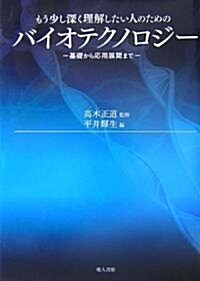 もう少し深く理解したい人のためのバイオテクノロジ-―基礎から應用展開まで (單行本)