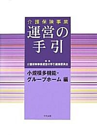 介護保險事業 運營の手引―小規模多機能·グル-プホ-ム編 (單行本)