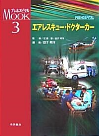 エアレスキュ-·ドクタ-カ- (プレホスピタルMOOKシリ-ズ) (大型本)