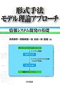 形式手法モデル理論アプロ-チ―情報システム開發の基礎 (單行本)