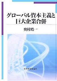 グロ-バル資本主義と巨大企業合倂 (單行本)