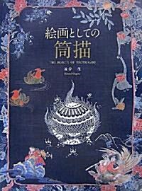 繪畵としての筒描―THE BEAUTY OF TSUTSUGAKI (大型本)