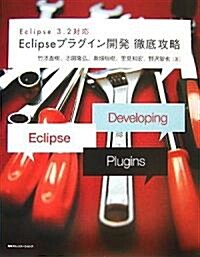 Eclipseプラグイン開發徹底攻略―Eclipse 3.2對應 (單行本)