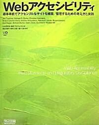 Webアクセシビリティ ~標準準據でアクセシブルなサイトを構築/管理するための考え方と實踐~ (Web Designing BOOKS) (單行本(ソフトカバ-))