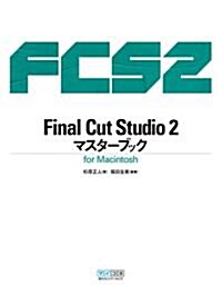 Final Cut Studio 2 マスタ-ブック (單行本(ソフトカバ-))