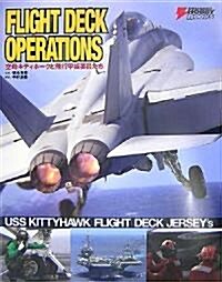 FLIGHT DECK OPERATIONS―空母キティホ-クと飛行甲板要員たち (DENGEKI HOBBY BOOKS) (大型本)