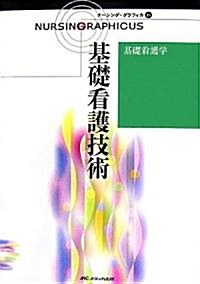 基礎看護學―基礎看護技術 (ナ-シング·グラフィカ) (第2版, 大型本)