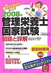 管理榮養士國家試驗 問題と詳解〈2008年〉―新ガイドライン對應 (第15版, 單行本)