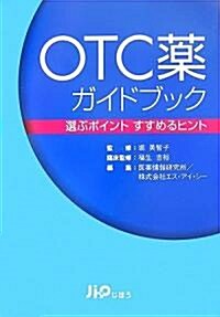 OTC藥ガイドブック―選ぶポイント すすめるヒント (單行本)