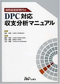 病院經營新時代のDPC對應收支分析マニュアル (單行本)