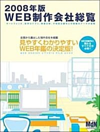 2008年版WEB制作會社總覽 (インプレスムック) (大型本)