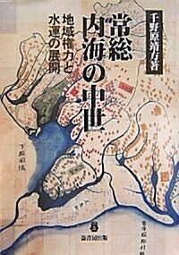 常總內海の中世―地域權力と水運の展開 (單行本)