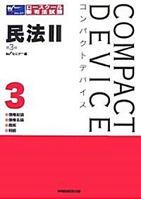 コンパクトデバイス民法〈2〉債權總則·債權各論·親族·相續 (コンパクトデバイス 3) (第3版, 單行本)