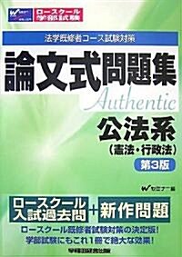 ロ-スク-ル·學部試驗論文式問題集 公法系(憲法·行政法) (ロ-スク-ル法學旣修者コ-ス試驗對策) (第3版, 單行本)