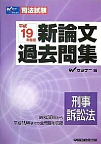 司法試驗 新論文過去問集 刑事訴訟法〈平成19年度版〉 (司法試驗シリ-ズ) (單行本)