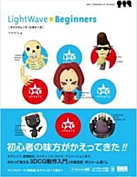 LightWave ★ Beginners (改訂版, 單行本)