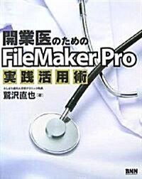 開業醫のためのFileMaker Pro實踐活用術 (單行本)