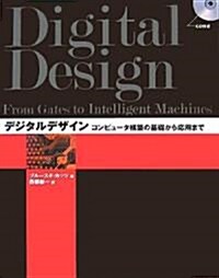 デジタルデザイン―コンピュ-タ構築の基礎から應用まで (單行本)